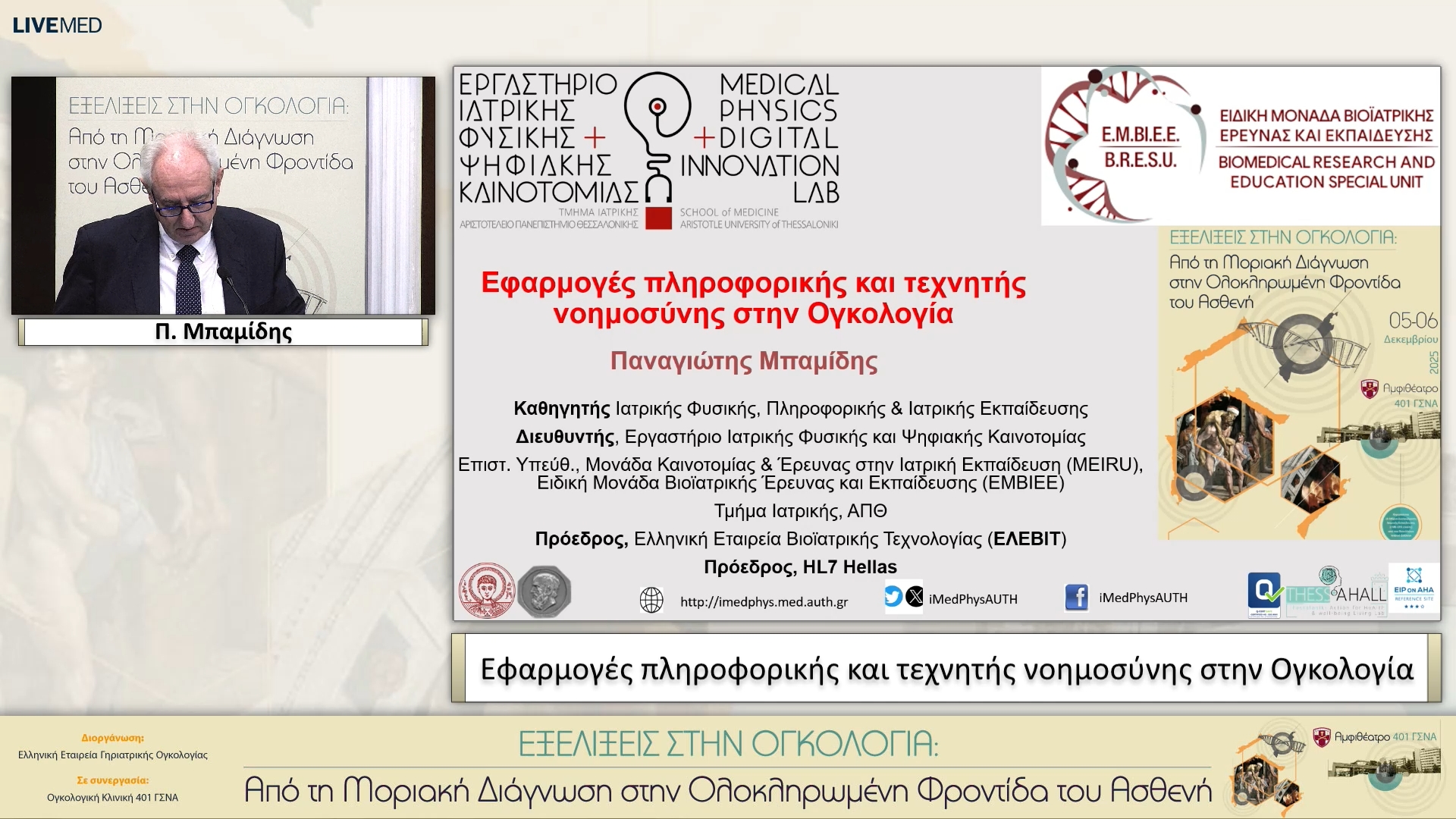 08 Π. Μπαμίδης - Εφαρμογές πληροφορικής και τεχνητής νοημοσύνης στην Ογκολογία 