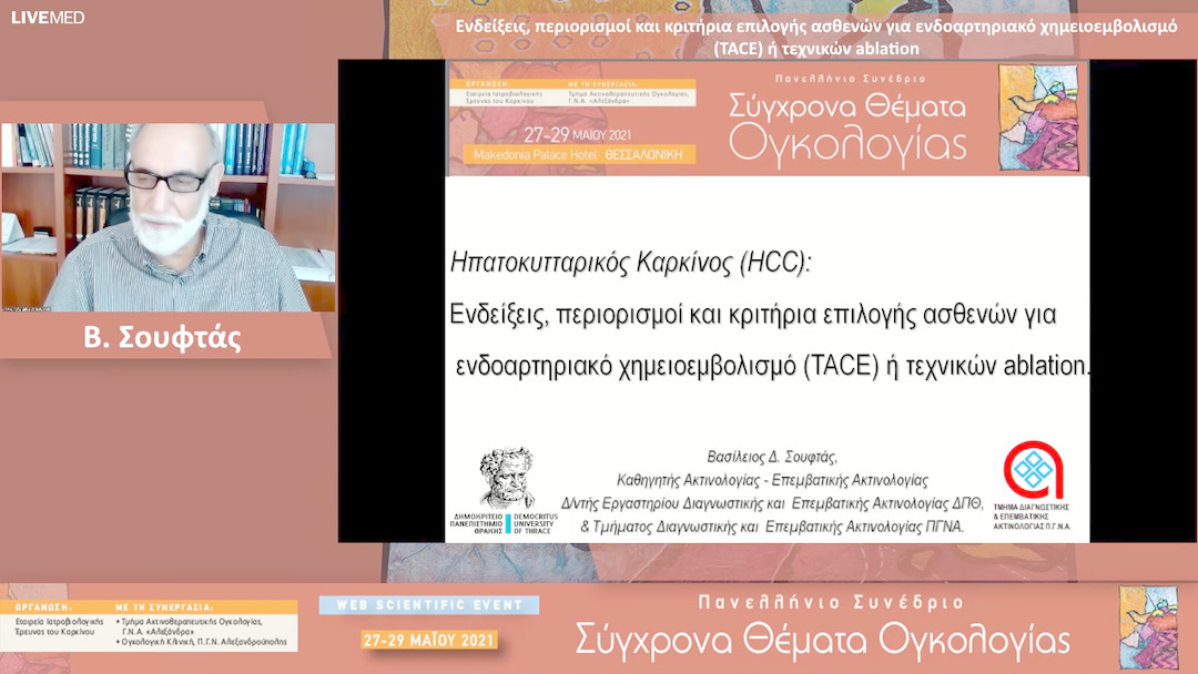 16 Β. Σουφτάς - Ενδείξεις, περιορισμοί και κριτήρια επιλογής ασθενών για ενδοαρτηριακό χημειοεμβολισμό (TACE) ή τεχνικών ablation