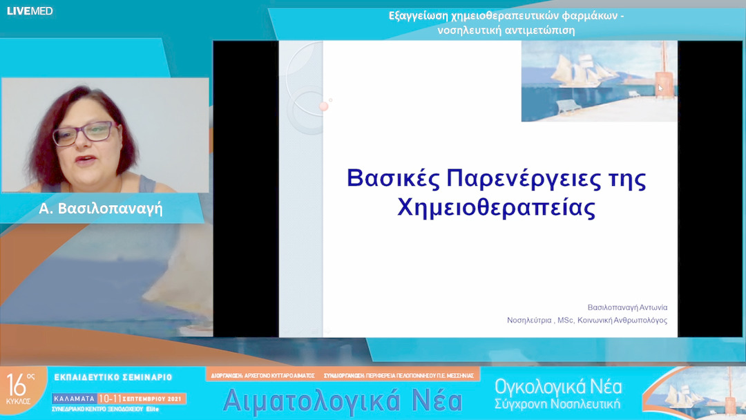 07 Α. Βασιλοπαναγή (Μη διαθέσιμη ομιλία) - Βασικές παρενέργειες της χημειοθεραπείας