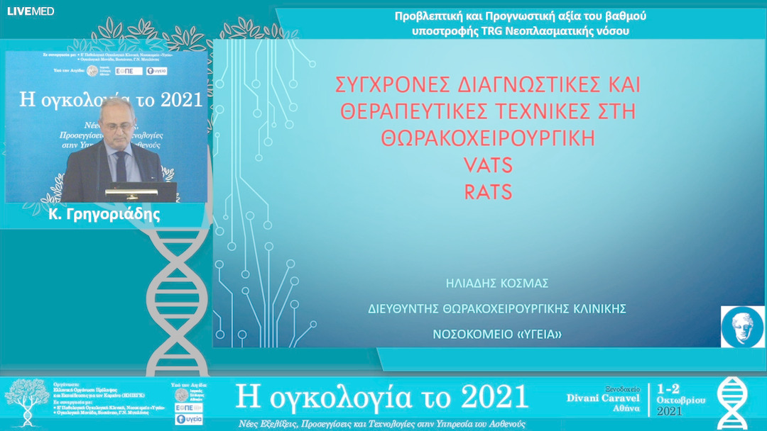11 Κ. Γρηγοριάδης - Προβλεπτική και Προγνωστική αξία του βαθμού υποστροφής ΤRG Νεοπλασματικής νόσου. 