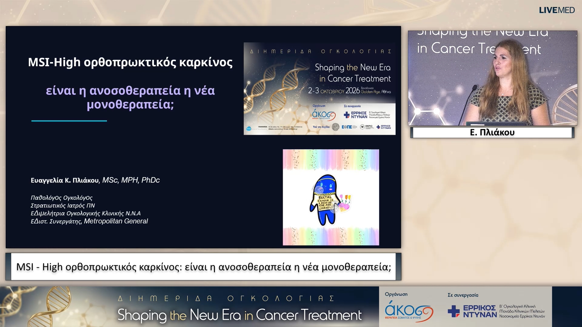 14 Ε. Πλιάκου - MSI - High ορθοπρωκτικός καρκίνος: είναι η ανοσοθεραπεία η νέα μονοθεραπεία;