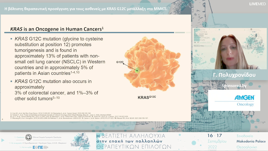 15 Γ. Πολυχρονίδου - Η βέλτιστη θεραπευτική προσέγγιση για τους ασθενείς με KRAS G12C μετάλλαξη στο ΜΜΚΠ. 