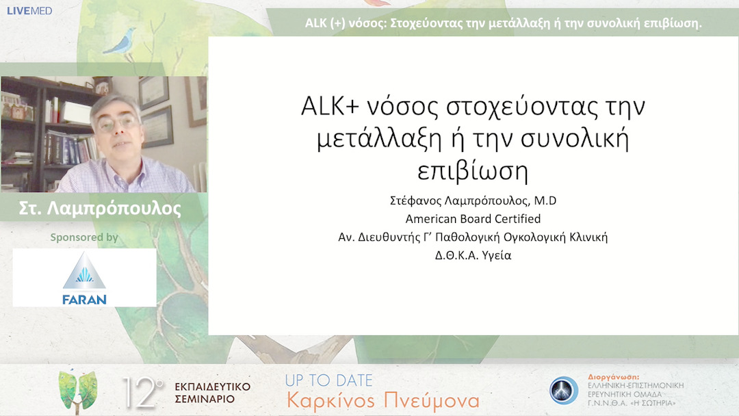 10 Στ. Λαμπρόπουλος - ALK (+) νόσος: Στοχεύοντας την μετάλλαξη ή την συνολική επιβίωση. 