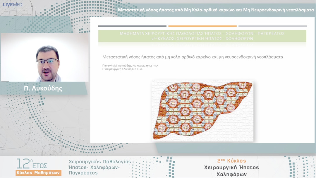 18 Π. Λυκούδης - Μεταστατική νόσος ήπατος από Μη Κολο-ορθικό καρκίνο και Μη Νευροενδοκρινή νεοπλάσματα 