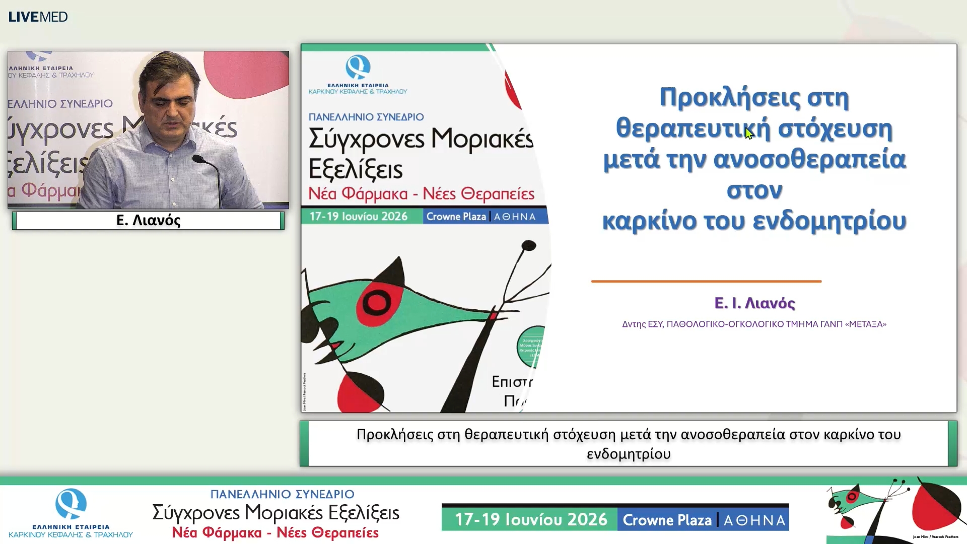 63 Ε. Λιανός - Προκλήσεις στη θεραπευτική στόχευση μετά την ανοσοθεραπεία στον καρκίνο του ενδομητρίου
