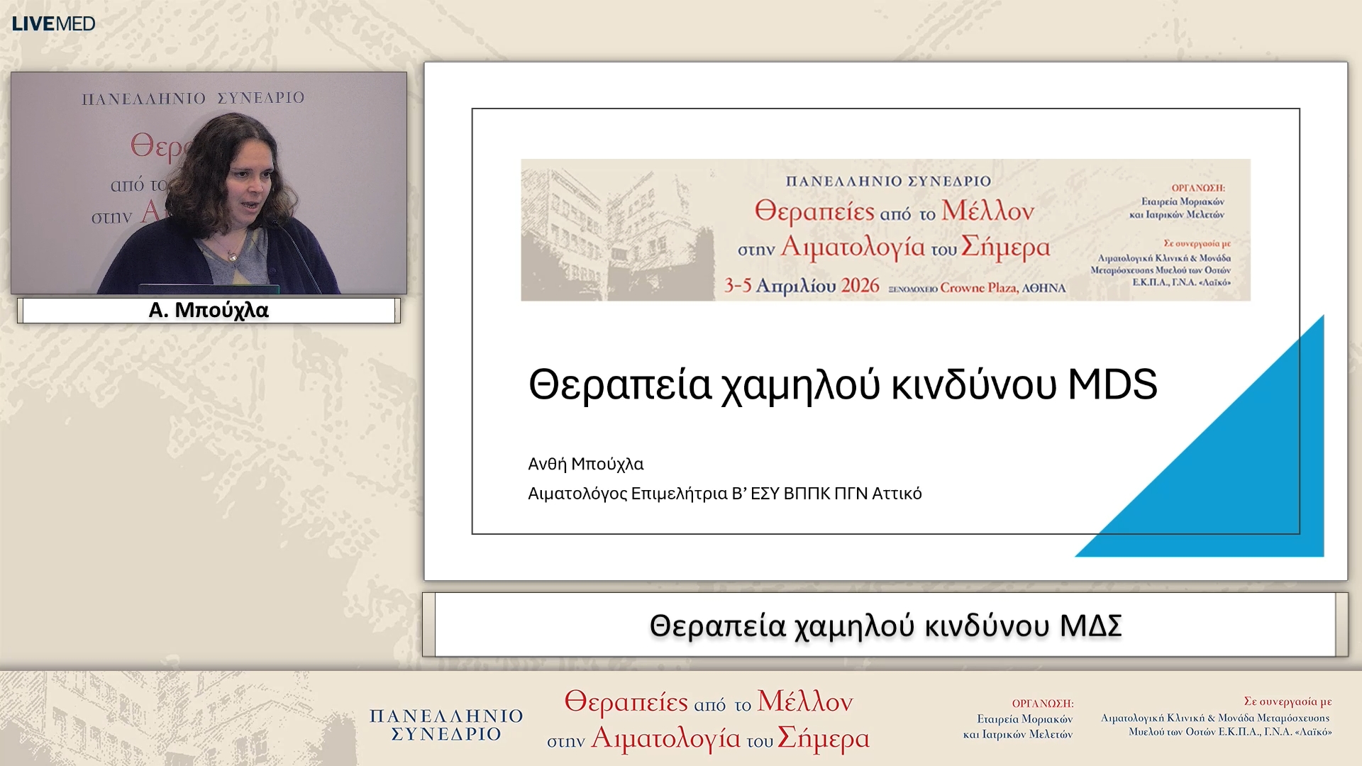 09 Α. Μπούχλα - Θεραπεία χαμηλού κινδύνου ΜΔΣ