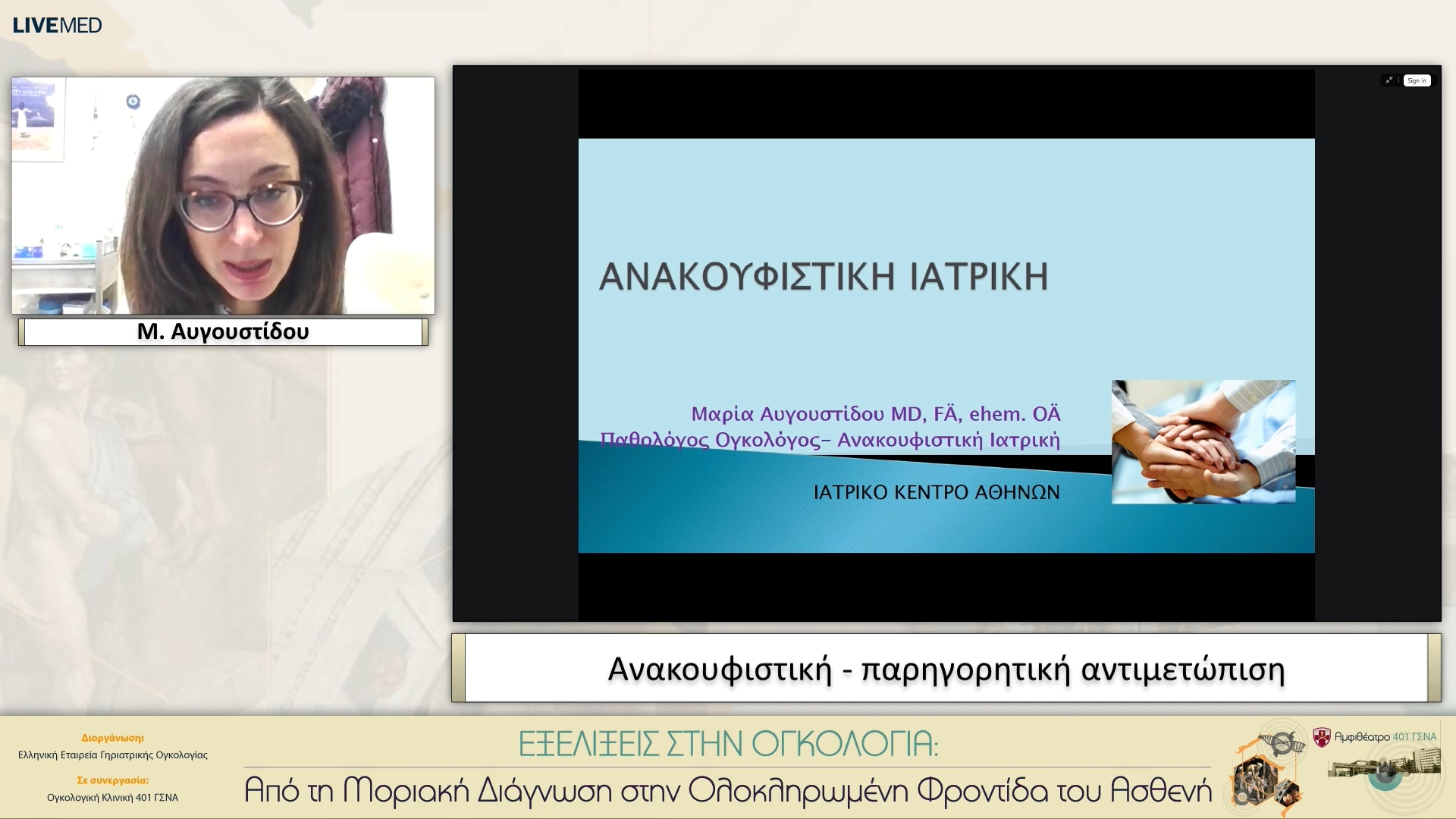 03 Μ. Αυγουστίδου - Ανακουφιστική - παρηγορητική αντιμετώπιση