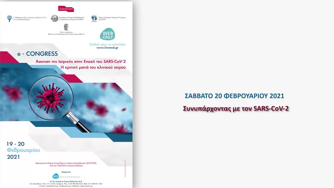 03 Session: Συνυπάρχοντας με τον SARS-CoV-2