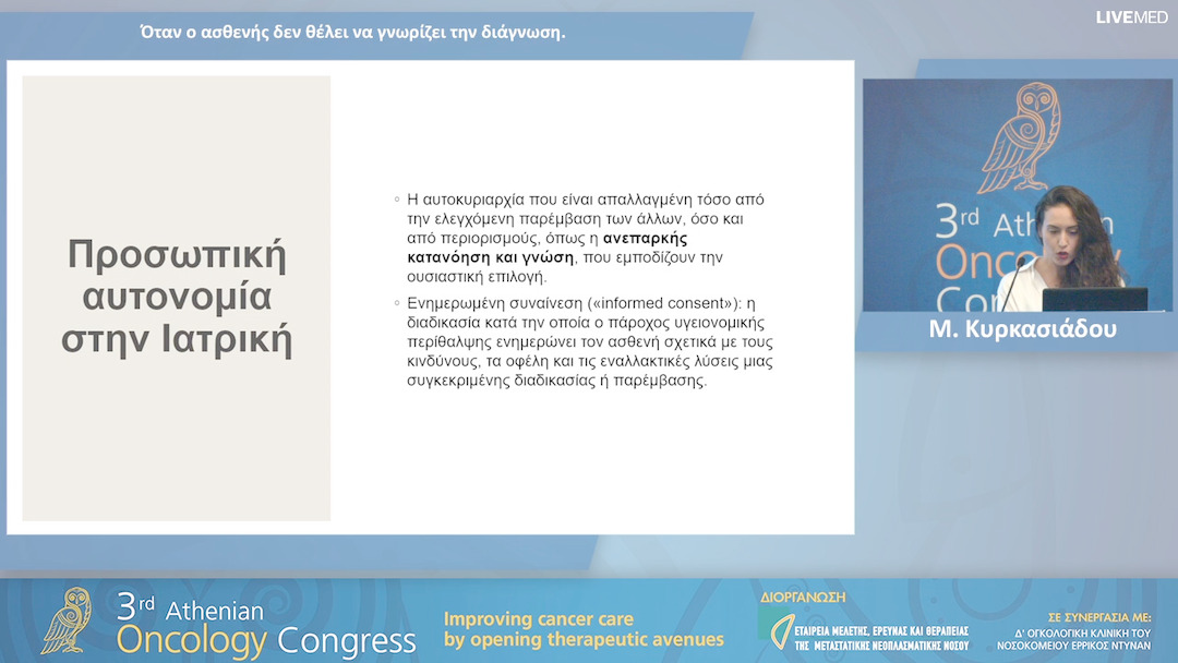 09 Μ. Κυρκασιάδου - Όταν ο ασθενής δεν θέλει να γνωρίζει την διάγνωση.