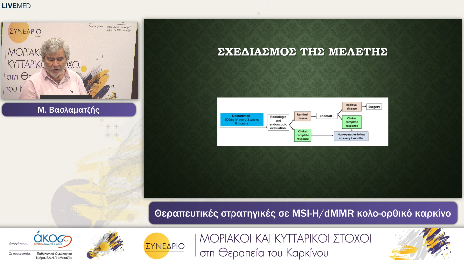 18 Μ. Βασλαματζής - Θεραπευτικές στρατηγικές σε MSI-H/dMMR κολο-ορθικό καρκίνο 
