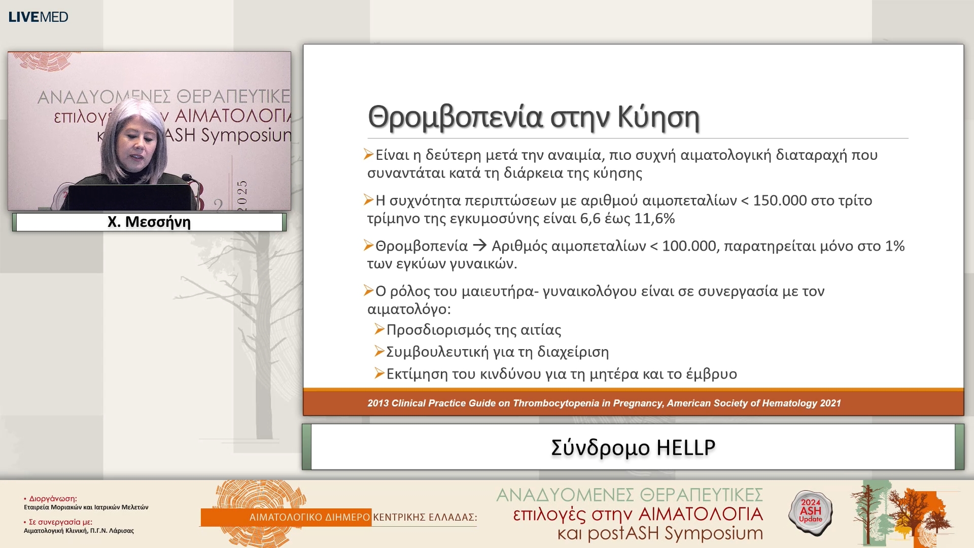 12 Χ. Μεσσήνη - Σύνδρομο HELLP 