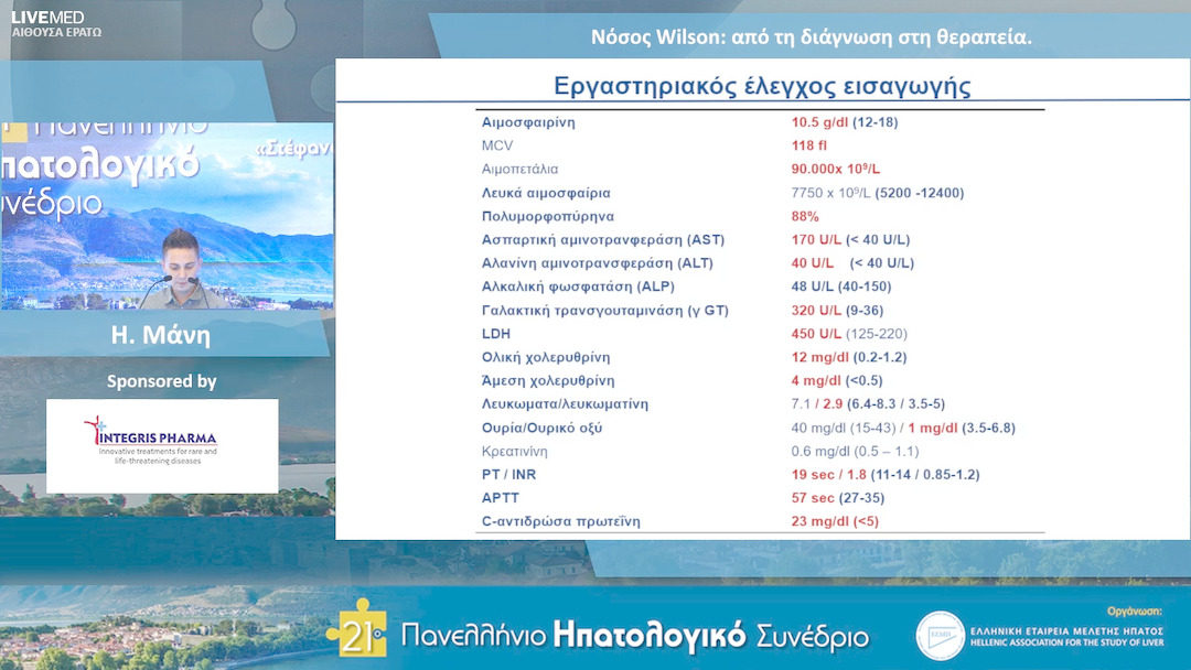 86 Η. Μάνη - Νόσος Wilson: από τη διάγνωση στη θεραπεία.