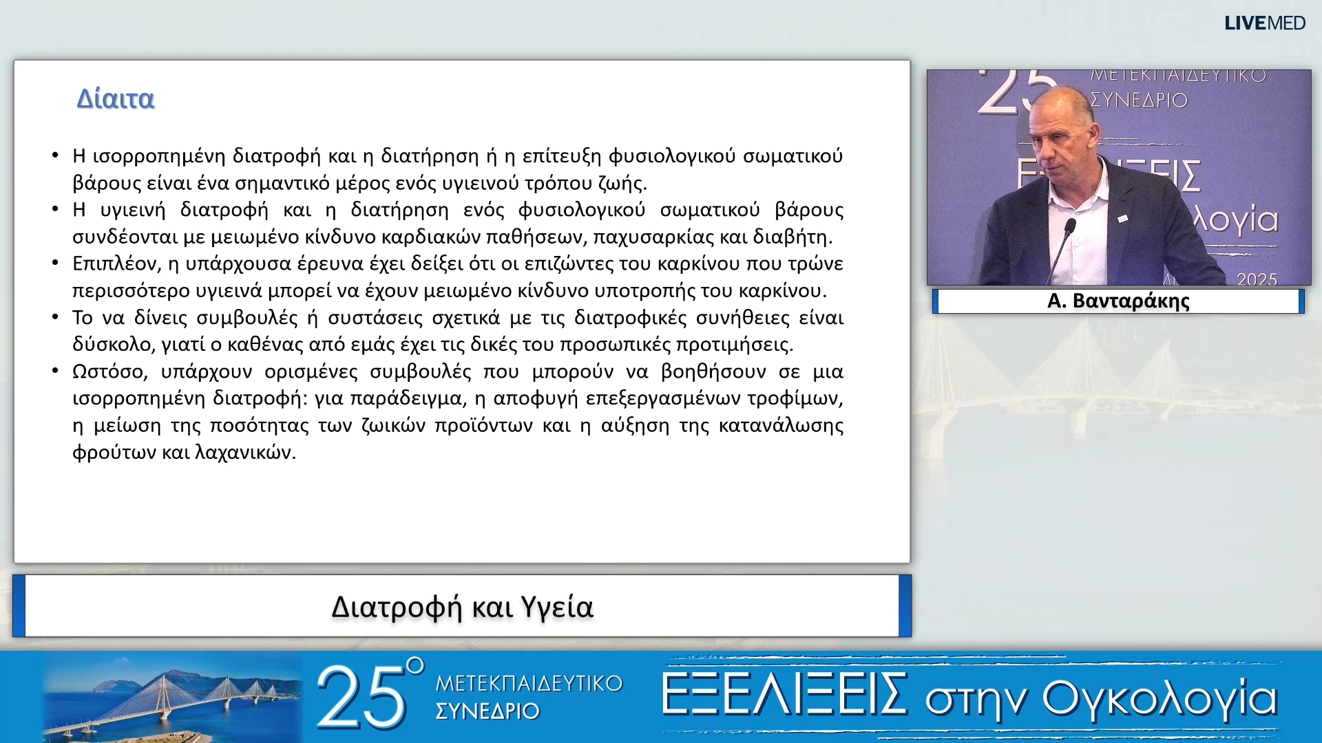 36 Α. Βανταράκης - Διατροφή και Υγεία