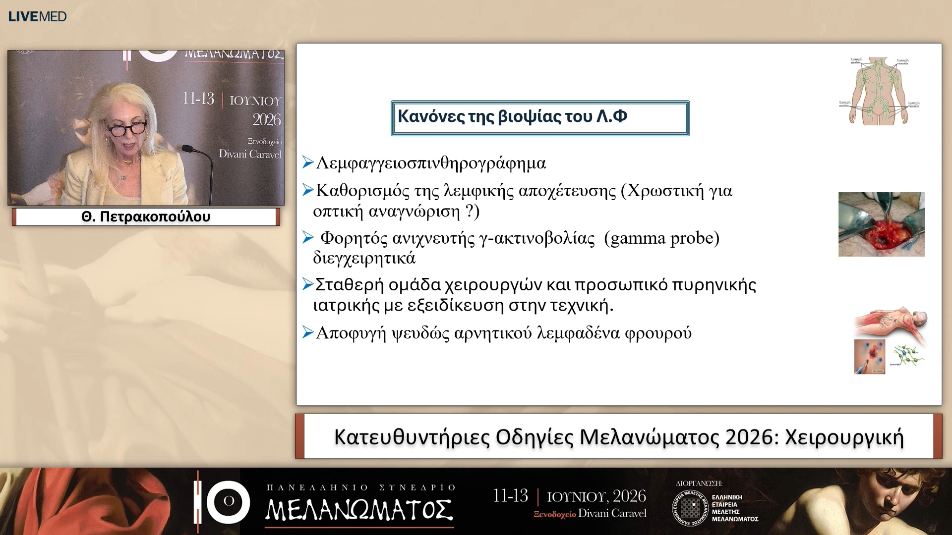 76 Θ. Πετρακοπούλου - Χειρουργική 