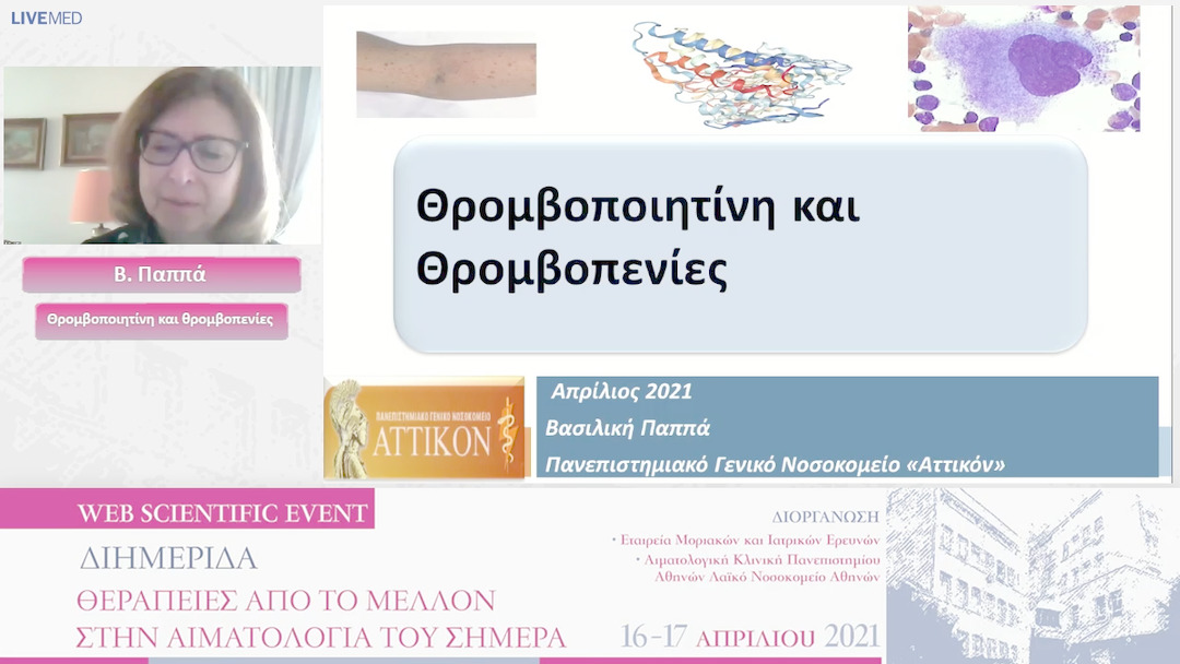 25 Β. Παππά - Θρομβοποιητίνη και θρομβοπενίες