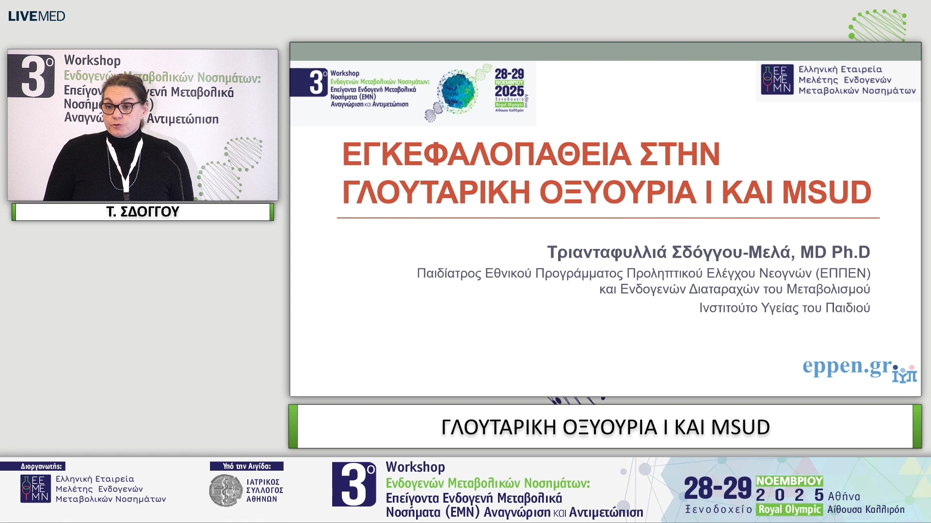 06 Τ. ΣΔΟΓΓΟΥ - ΓΛΟΥΤΑΡΙΚΗ ΟΞΥΟΥΡΙΑ Ι ΚΑΙ MSUD