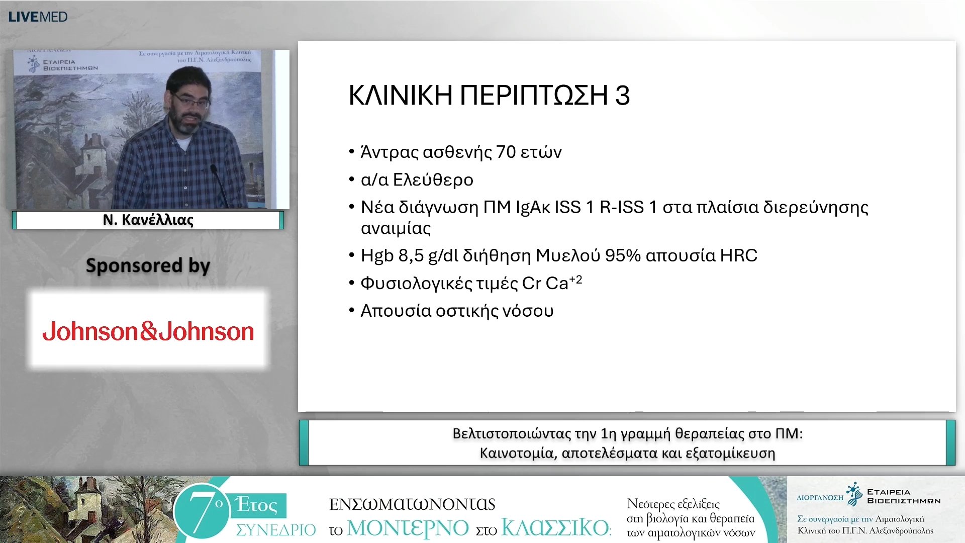 35 N. Κανέλλιας - Βελτιστοποιώντας την 1η γραμμή θεραπείας στο ΠΜ: Καινοτομία, αποτελέσματα και εξατομίκευση 