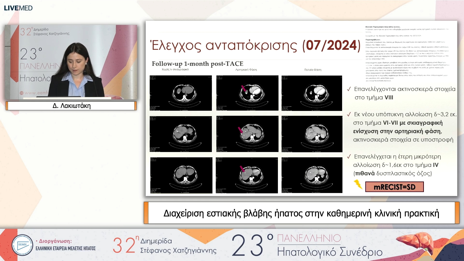 27 Δ. Λακιωτάκη - Διαχείριση εστιακής βλάβης ήπατος στην καθημερινή κλινική πρακτική