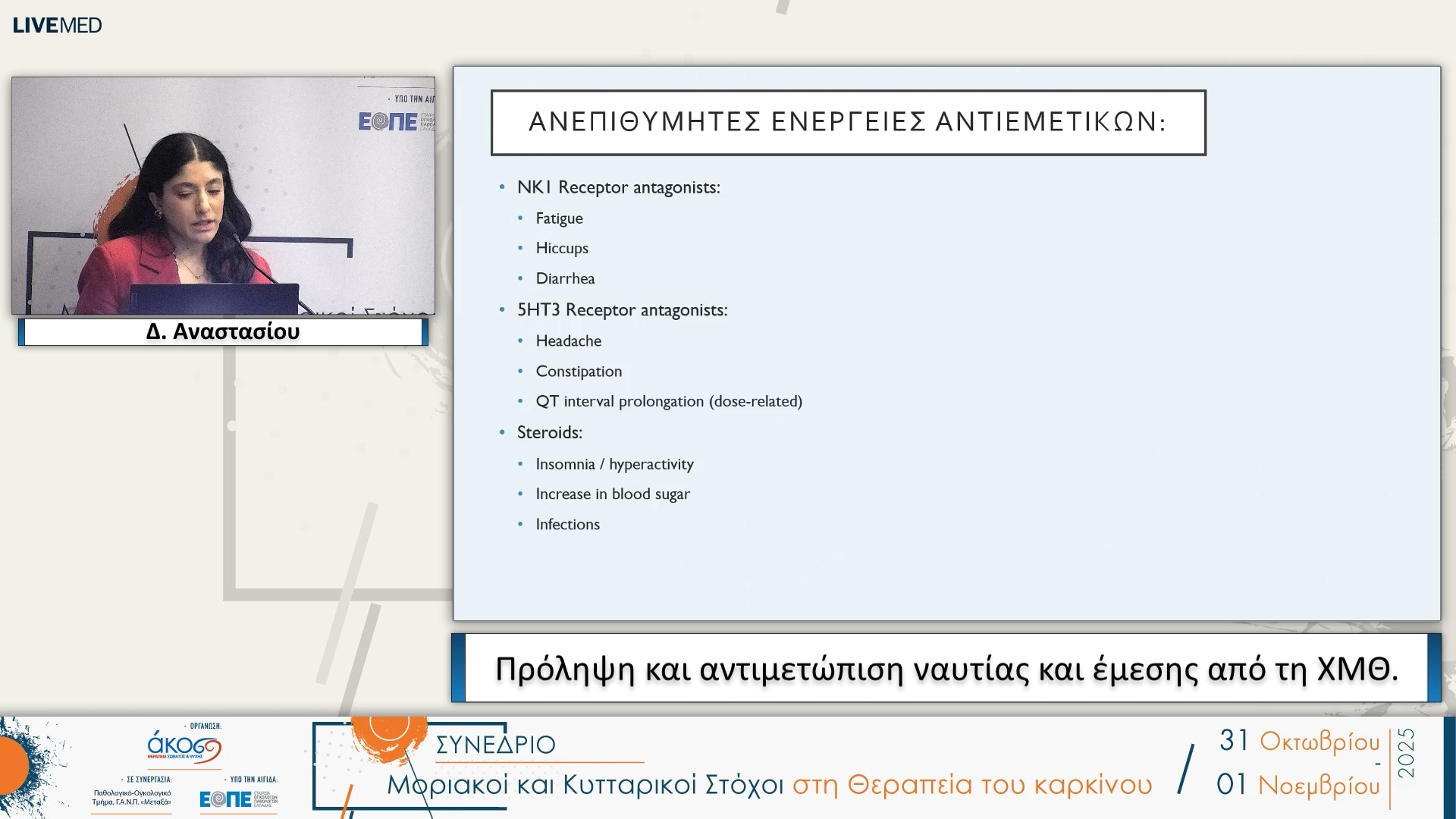 33 Δ. Αναστασίου - Πρόληψη και αντιμετώπιση ναυτίας και έμεσης από τη ΧΜΘ.