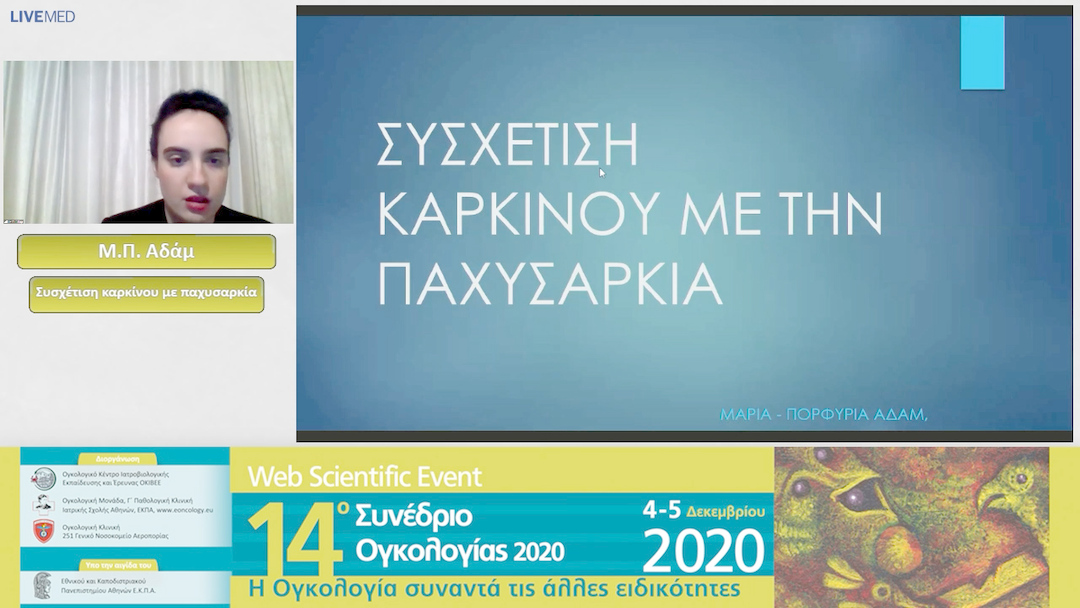 01 Μ.Π. Αδάμ - Συσχέτιση καρκίνου με παχυσαρκία