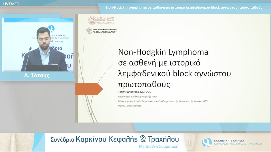 13 Δ. Τάτσης - Non-Hodgkin Lymphoma σε ασθενή με ιστορικό λεμφαδενικού block αγνώστου πρωτοπαθούς 