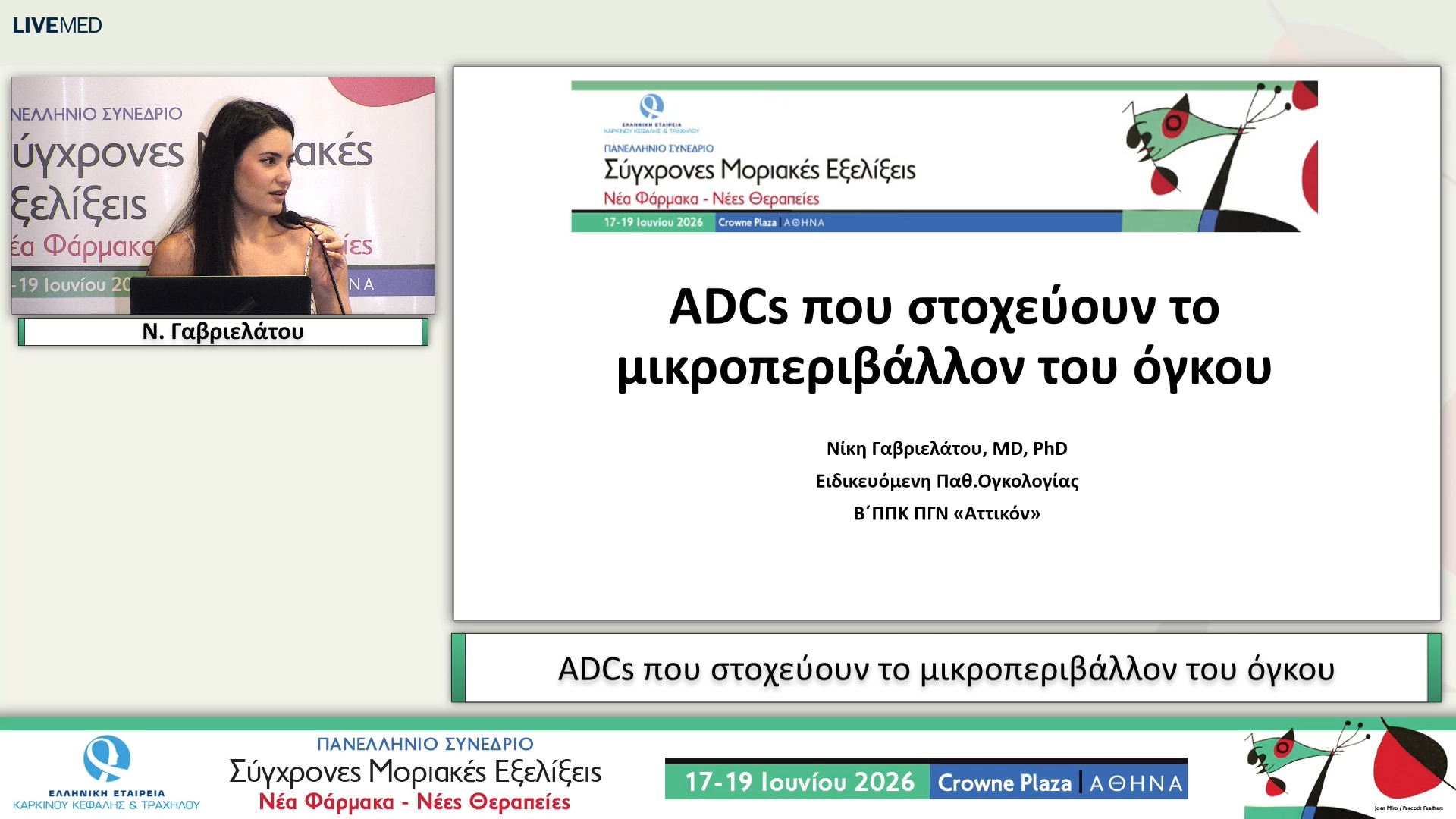 26 Ν. Γαβριελάτου - ADCs που στοχεύουν το μικροπεριβάλλον του όγκου