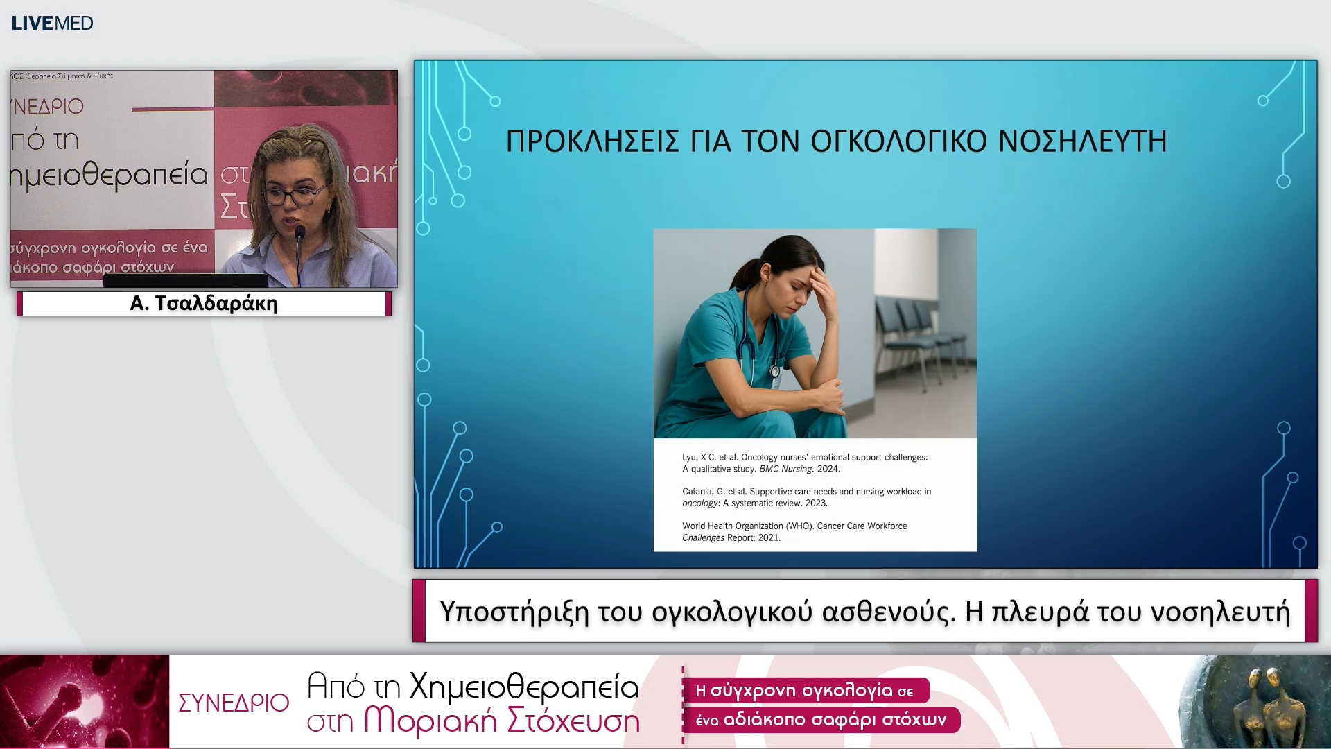 02 Α. Τσαλδαράκη - Η πλευρά του νοσηλευτή.