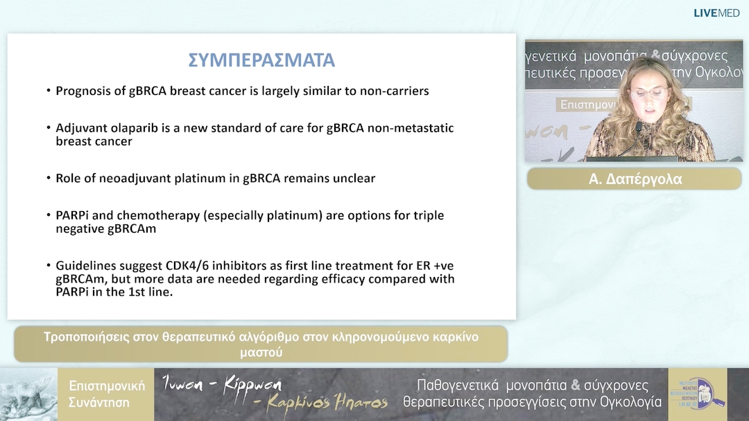 84 Α. Δαπέργολα - Τροποποιήσεις στον θεραπευτικό αλγόριθμο στον κληρονομούμενο καρκίνο μαστού