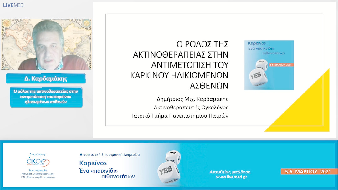 28 Δ. Καρδαμάκης - Ο ρόλος της ακτινοθεραπείας στην αντιμετώπιση του καρκίνου ηλικιωμένων ασθενών.