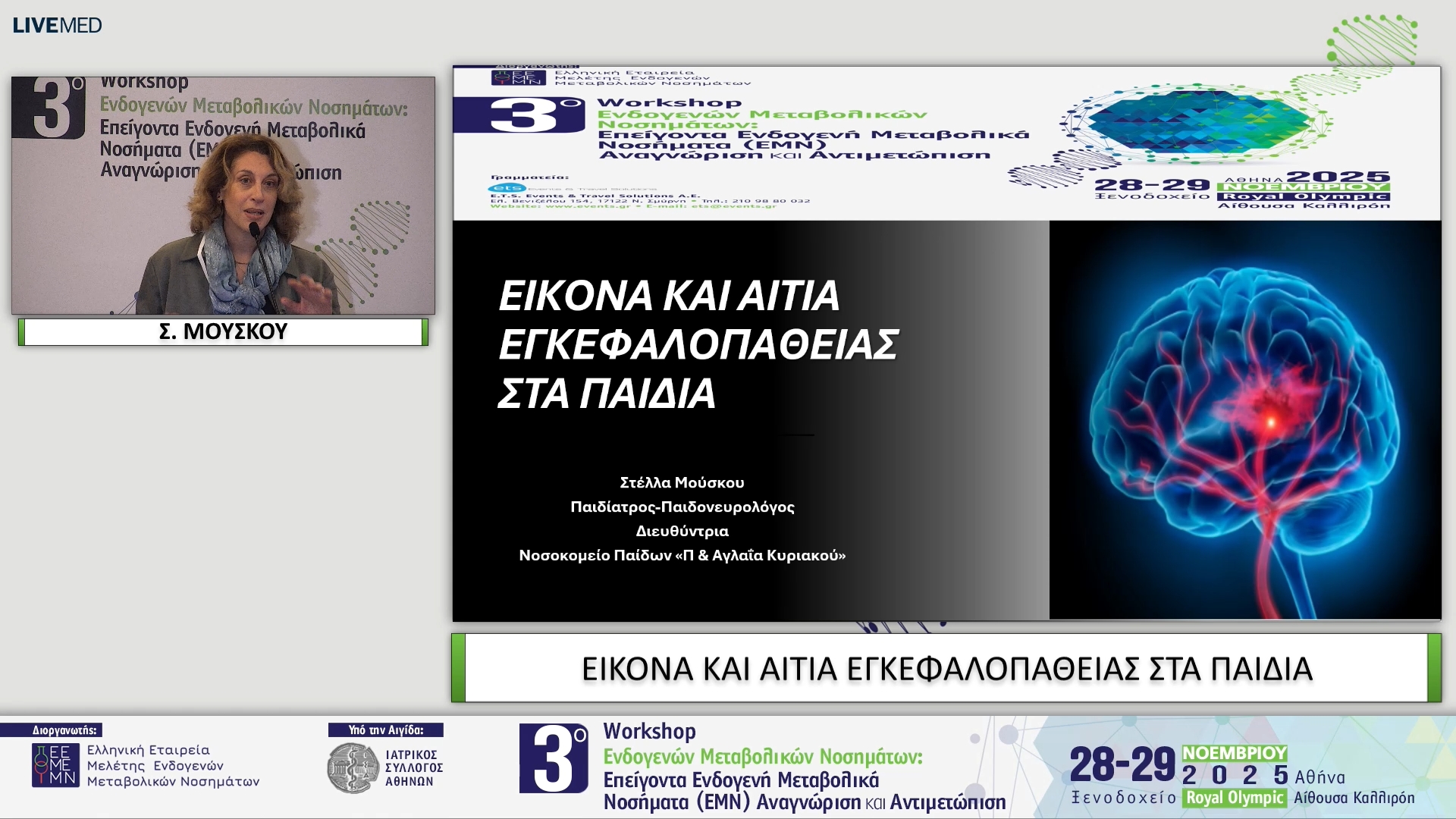 03 Σ. ΜΟΥΣΚΟΥ - ΕΙΚΟΝΑ ΚΑΙ ΑΙΤΙΑ ΕΓΚΕΦΑΛΟΠΑΘΕΙΑΣ ΣΤΑ ΠΑΙΔΙΑ