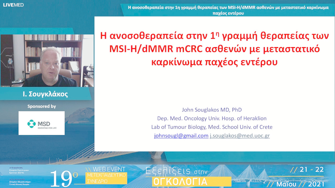 13 Ι. Σουγκλάκος - Η ανοσοθεραπεία στην 1η γραμμή θεραπείας των MSI-H/dMMR ασθενών με μεταστατικό καρκίνωμα παχέος εντέρου 
