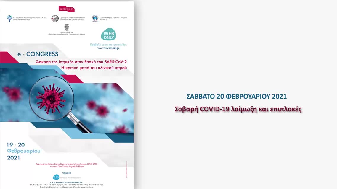 04 Session: Σοβαρή COVID-19 λοίμωξη και επιπλοκές