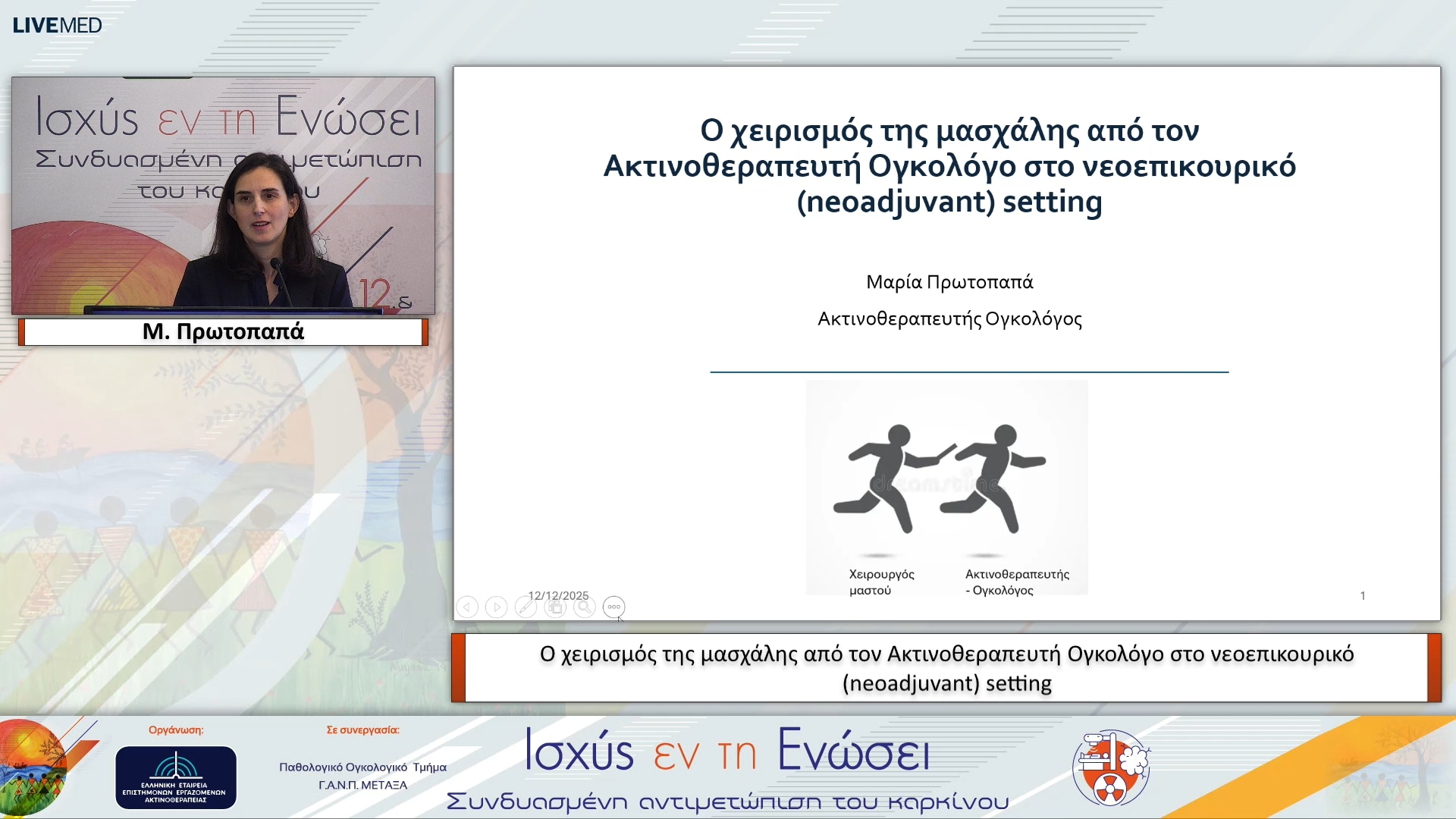 03 Μ. Πρωτοπαπά - Ο χειρισμός της μασχάλης από τον Ακτινοθεραπευτή Ογκολόγο στο νεοεπικουρικό (neoadjuvant) setting