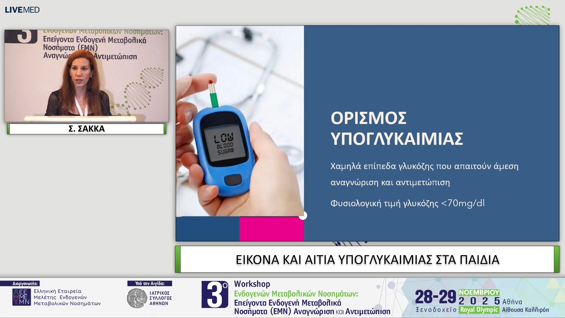 13 Σ. ΣΑΚΚΑ - ΕΙΚΟΝΑ ΚΑΙ ΑΙΤΙΑ ΥΠΟΓΛΥΚΑΙΜΙΑΣ ΣΤΑ ΠΑΙΔΙΑ