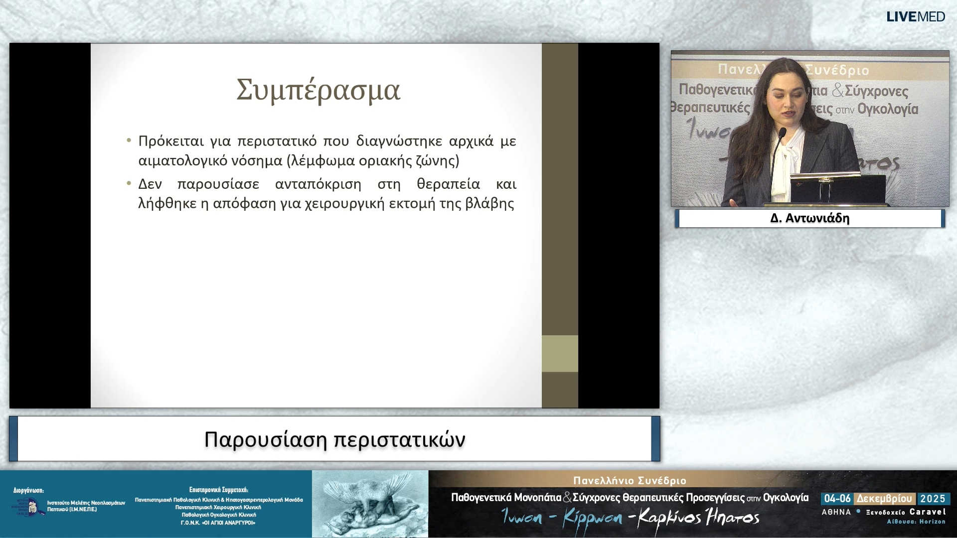 33 Δ. Αντωνιάδη - Παρουσίαση περιστατικών 