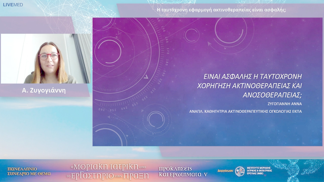 61 Α. Ζυγογιάννη - Η ταυτόχρονη εφαρμογή ακτινοθεραπείας είναι ασφαλής;
