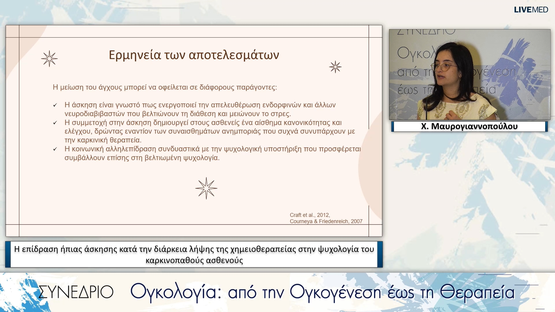 04  Χ. Μαυρογιαννοπούλου - Η επίδραση ήπιας άσκησης κατά την διάρκεια λήψης της χημειοθεραπείας στην ψυχολογία του καρκινοπαθούς ασθενούς 