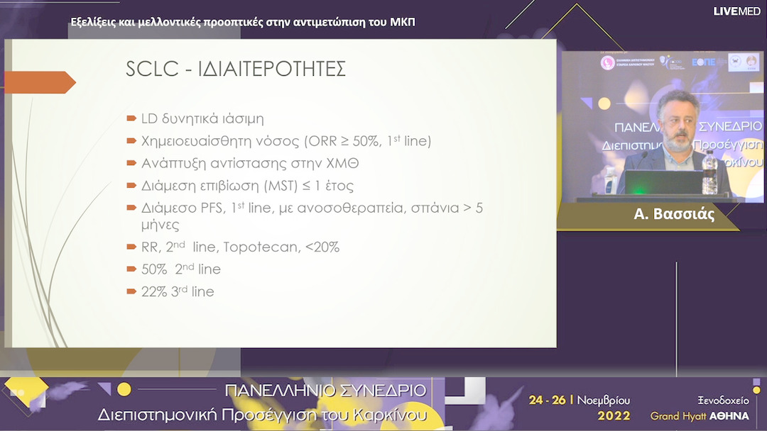 13 Α. Βασσιάς - Εξελίξεις και μελλοντικές προοπτικές στην αντιμετώπιση του ΜΚΠ. 
