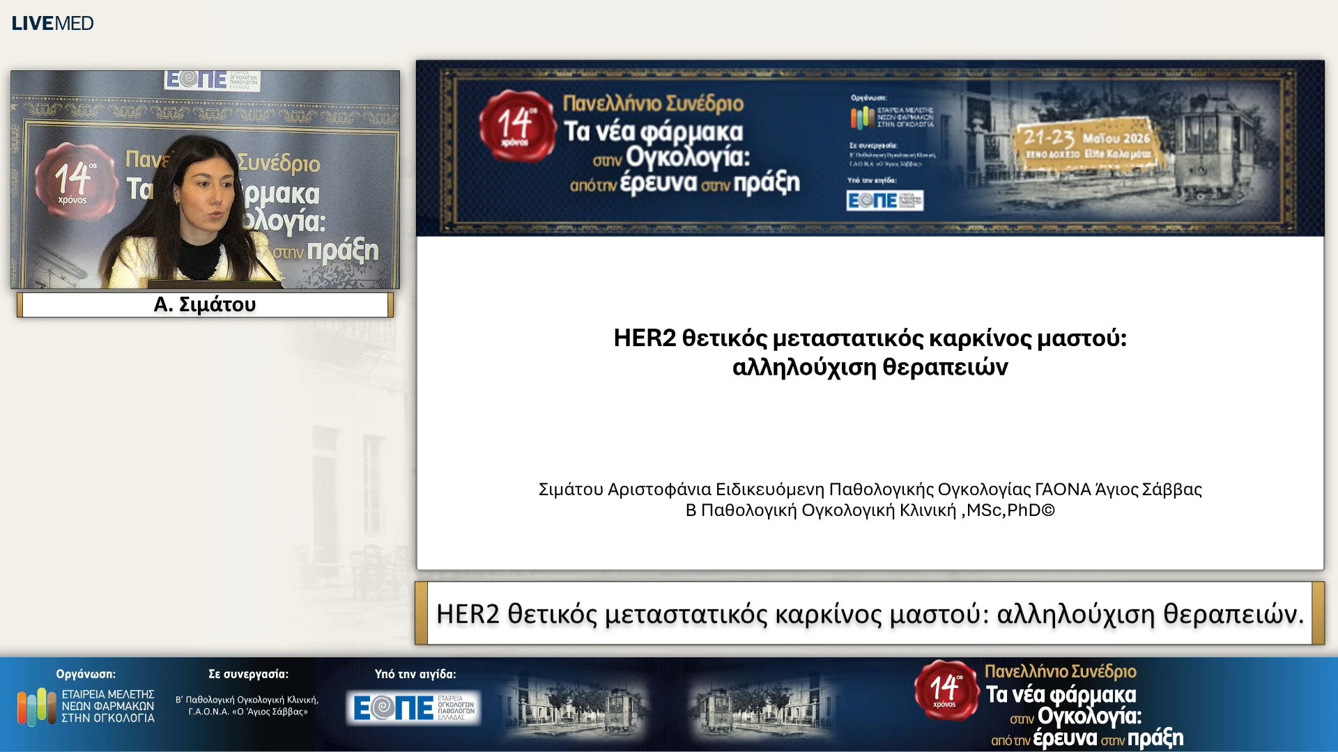 16  Α. Σιμάτου - HER2 θετικός μεταστατικός καρκίνος μαστού: αλληλούχιση θεραπειών.