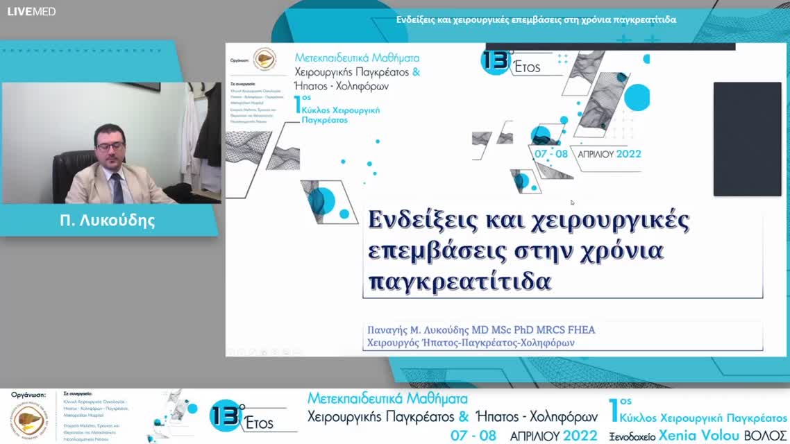 04 Π. Λυκούδης - Ενδείξεις και χειρουργικές επεμβάσεις στη χρόνια παγκρεατίτιδα 