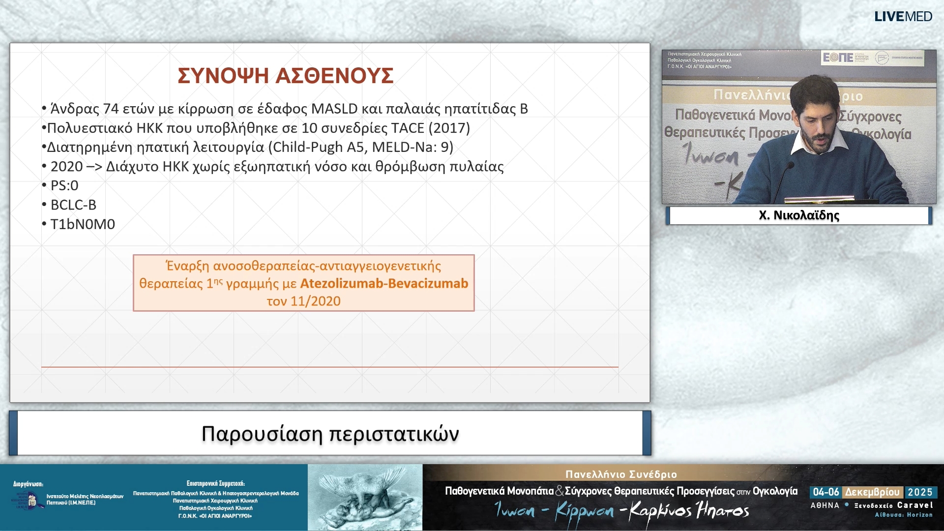 53 Χ. Νικολαΐδης - Παρουσίαση περιστατικών