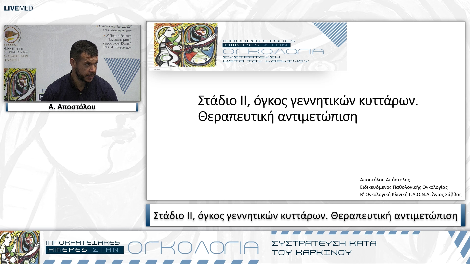 07 Α. Αποστόλου - Στάδιο ΙΙ, όγκος γεννητικών κυττάρων. Θεραπευτική αντιμετώπιση