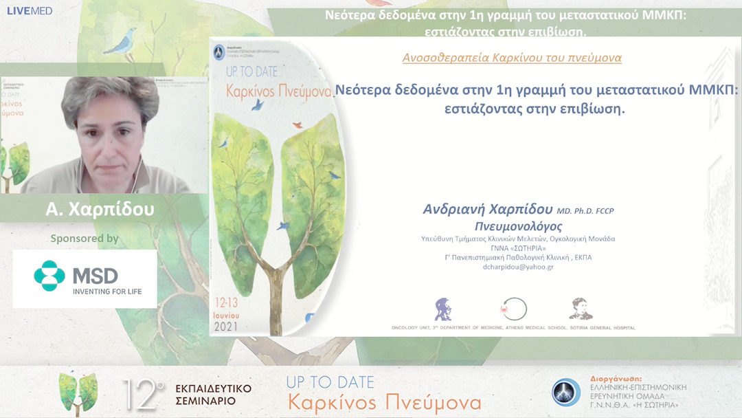 05 Α. Χαρπίδου - Νεότερα δεδομένα στην 1η γραμμή του μεταστατικού ΜΜΚΠ: εστιάζοντας στην επιβίωση.