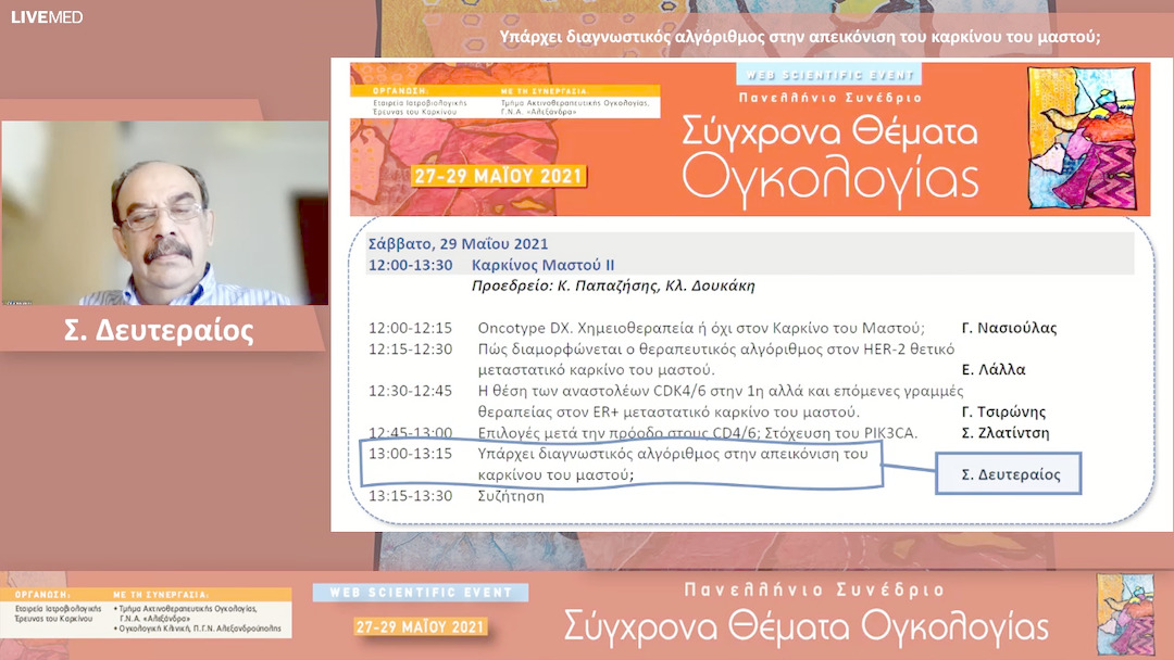 52 Σ. Δευτεραίος - Υπάρχει διαγνωστικός αλγόριθμος στην απεικόνιση του καρκίνου του μαστού; 
