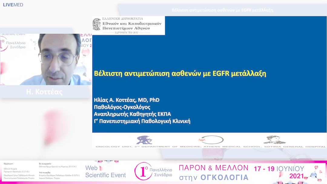 45 Η. Κοττέας - Βέλτιστη αντιμετώπιση ασθενών με EGFR μετάλλαξη.