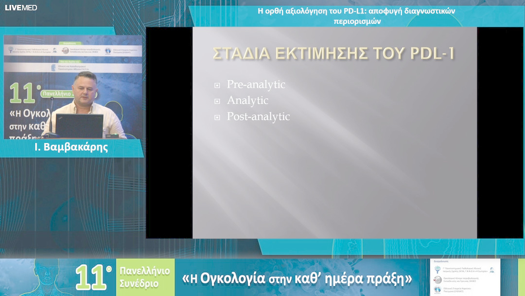62 Ι. Βαμβακάρης - Η ορθή αξιολόγηση του PD-L1: αποφυγή διαγνωστικών περιορισμών