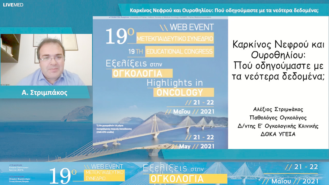 38 Α. Στριμπάκος - Καρκίνος Νεφρού και Ουροθηλίου: Πού οδηγούμαστε με τα νεότερα δεδομένα;