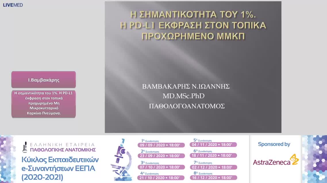 03 Ι. Βαμβακάρης - Η σημαντικότητα του 1%. Η PD-L1 έκφραση στον τοπικά προχωρημένο Μη Μικροκυτταρικό Καρκίνο Πνεύμονα.