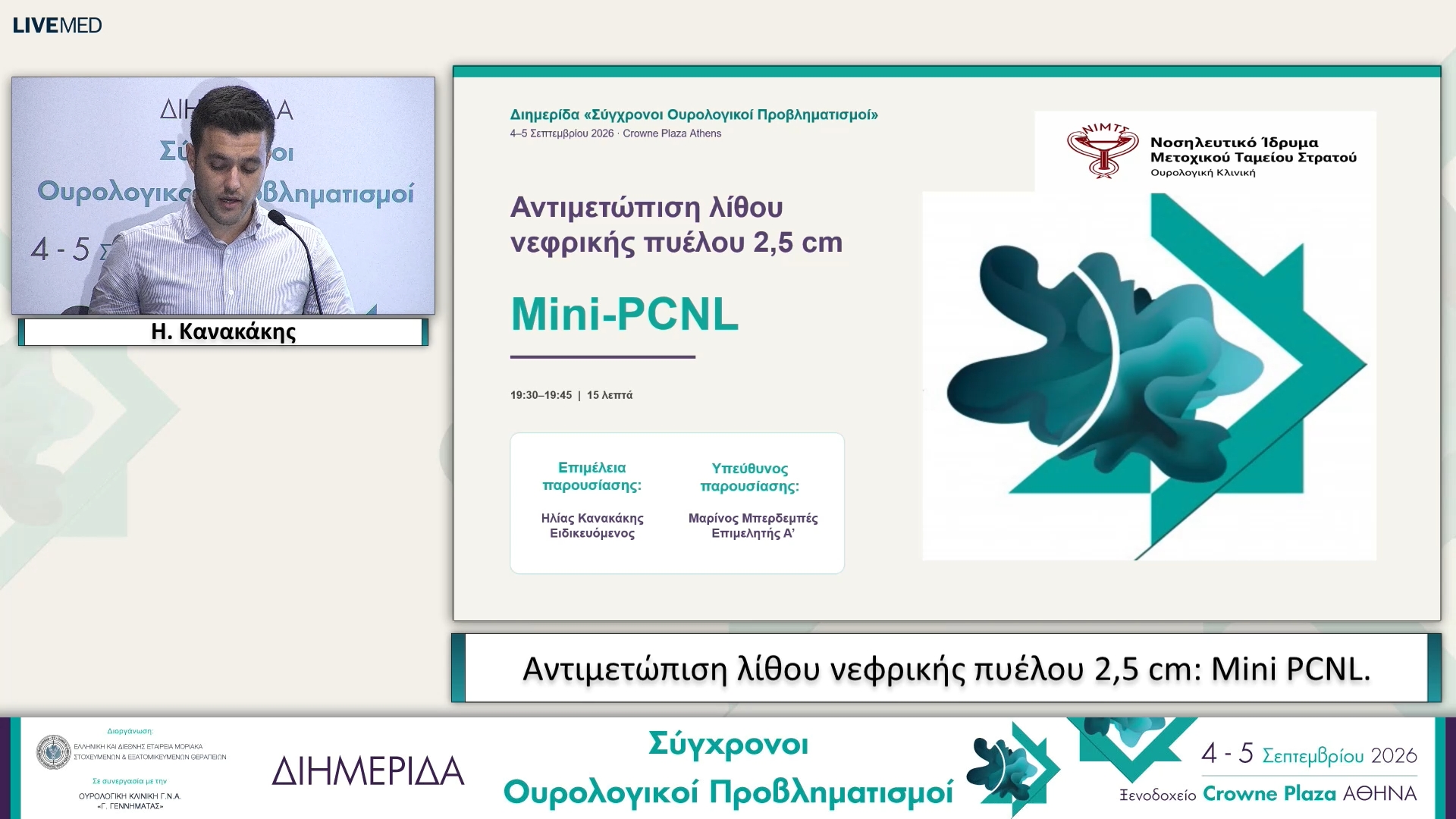 51 Η. Κανακάκης - Αντιμετώπιση λίθου νεφρικής πυέλου 2,5 cm: Mini PCNL. 