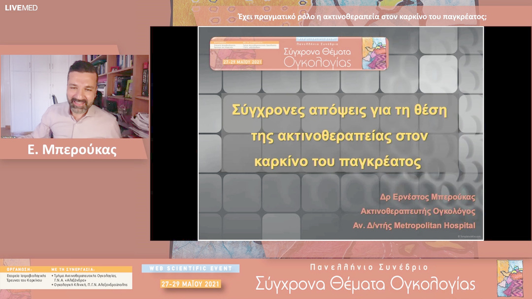 46 Ε. Μπερούκας - Έχει πραγματικό ρόλο η ακτινοθεραπεία στον καρκίνο του παγκρέατος; 